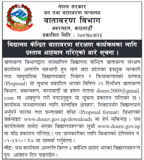 विद्यालय केन्द्रित वातावरण संरक्षण कार्यक्रमका लागि प्रस्ताव आह्वान गरिएको बारे सूचना 